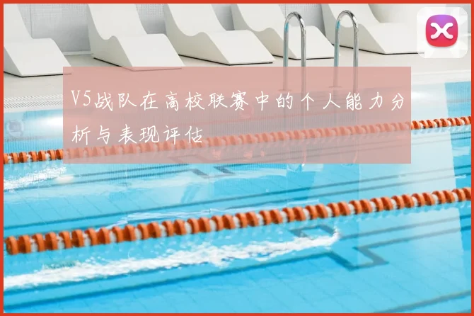 V5战队在高校联赛中的个人能力分析与表现评估