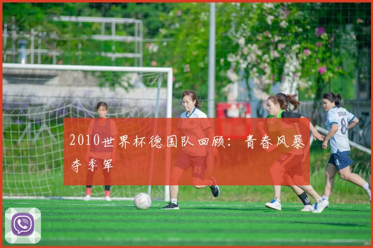 2010世界杯德国队回顾:青春风暴夺季军