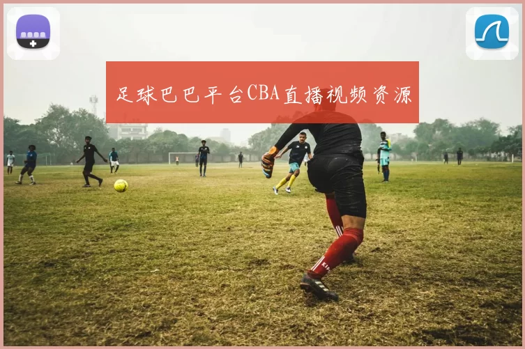 足球巴巴平台CBA直播视频资源
