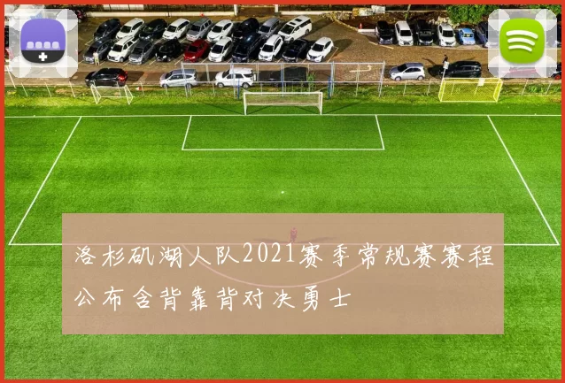 洛杉矶湖人队2021赛季常规赛赛程公布含背靠背对决勇士