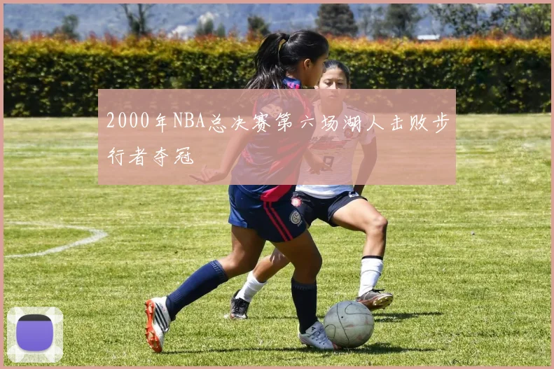 2000年NBA总决赛第六场湖人击败步行者夺冠