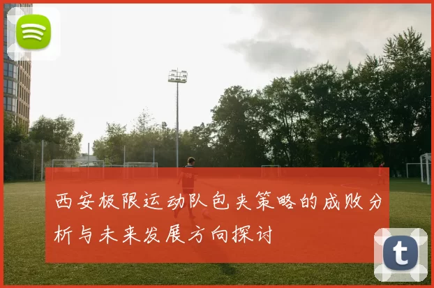 西安极限运动队包夹策略的成败分析与未来发展方向探讨