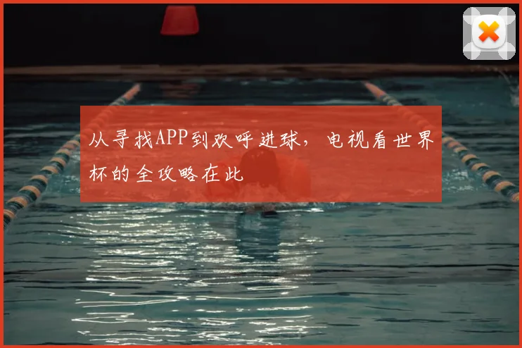 从寻找APP到欢呼进球，电视看世界杯的全攻略在此