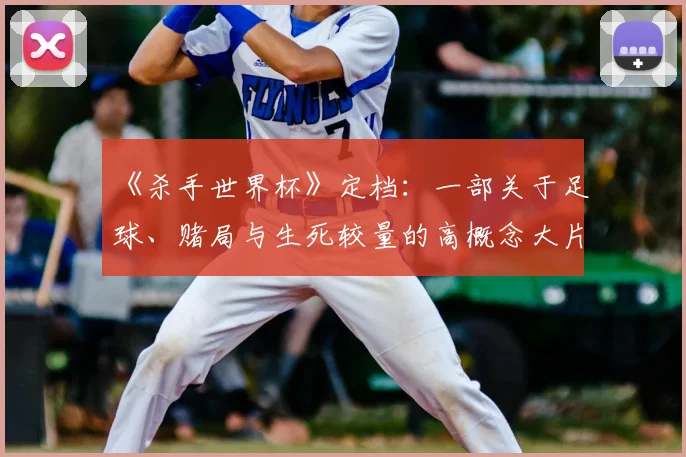 《杀手世界杯》定档：一部关于足球、赌局与生死较量的高概念大片
