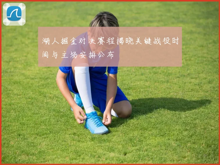 湖人掘金对决赛程揭晓关键战役时间与主场安排公布