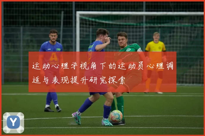 运动心理学视角下的运动员心理调适与表现提升研究探索