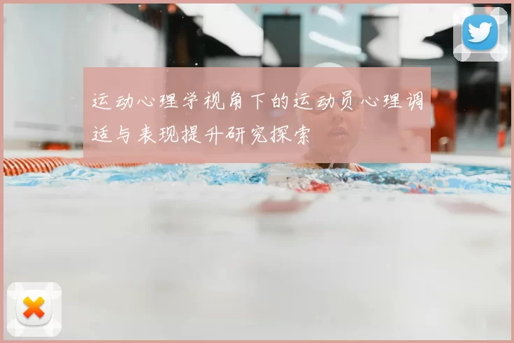 运动心理学视角下的运动员心理调适与表现提升研究探索